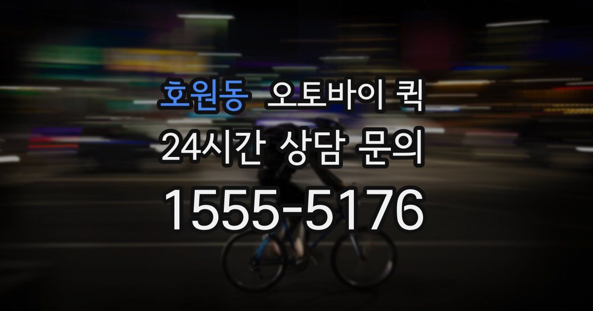 호원동 오토바이 퀵
