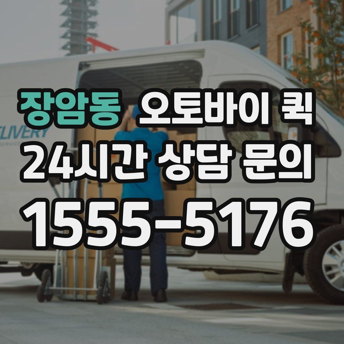 장암동 오토바이 퀵 안전한 포장을 위한 체크포인트