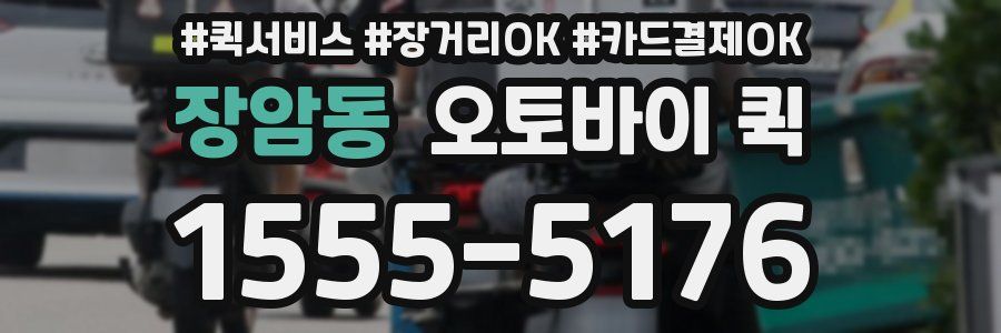 장암동 오토바이 퀵