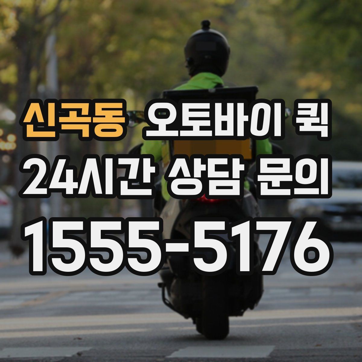 신곡동 오토바이 퀵 상담 전에 정리하면 좋은 정보