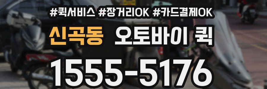 신곡동 오토바이 퀵