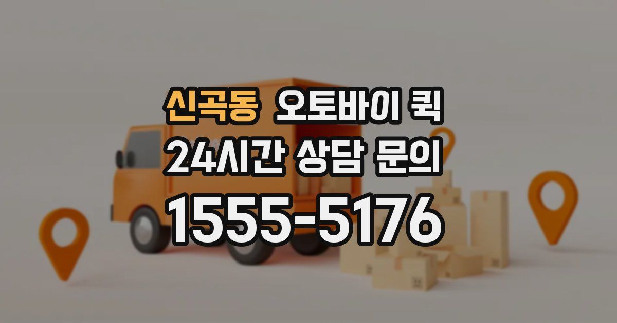 신곡동 오토바이 퀵