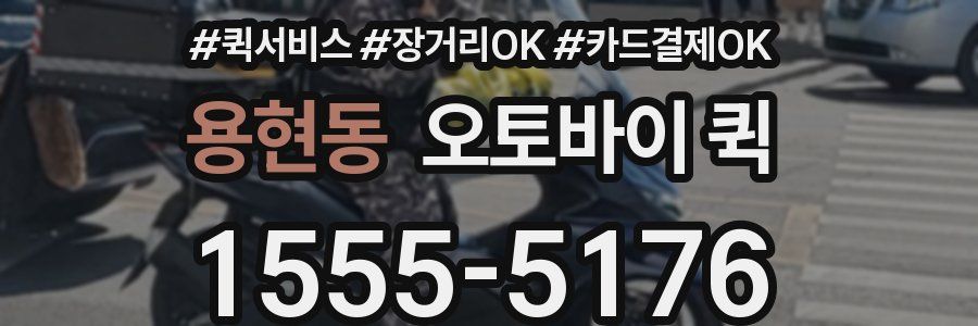 용현동 오토바이 퀵