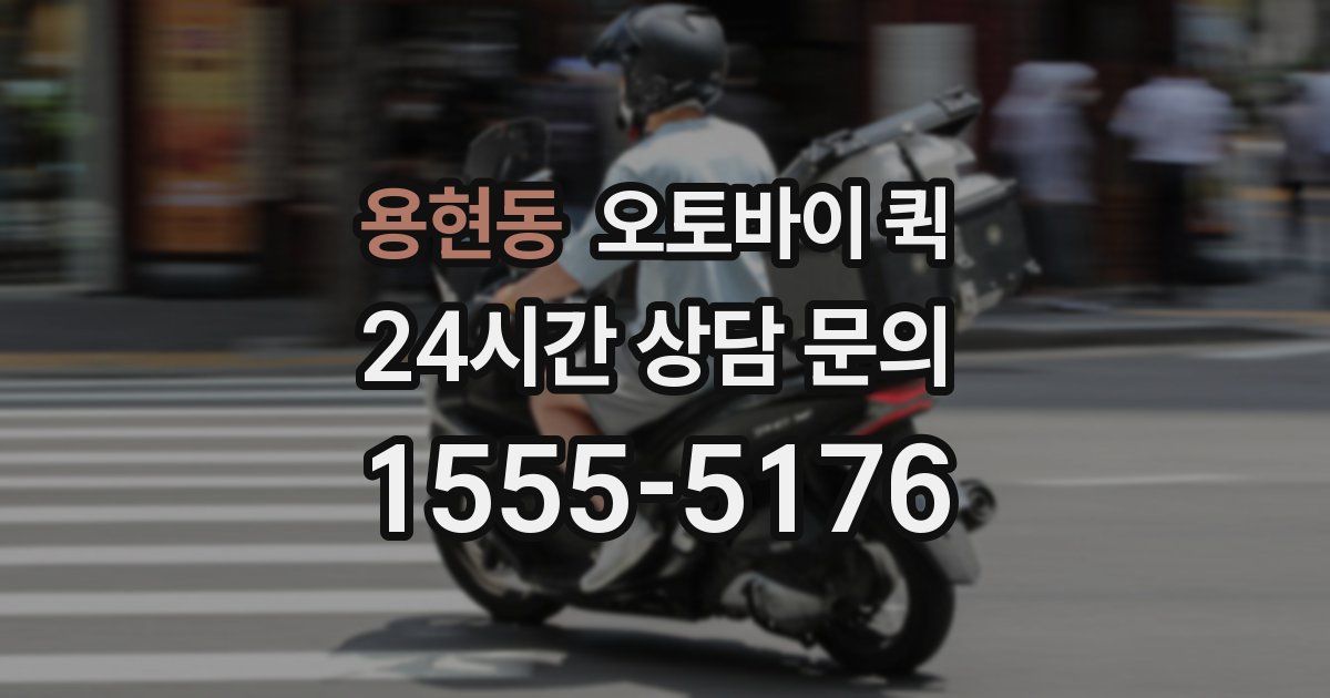 용현동 오토바이 퀵