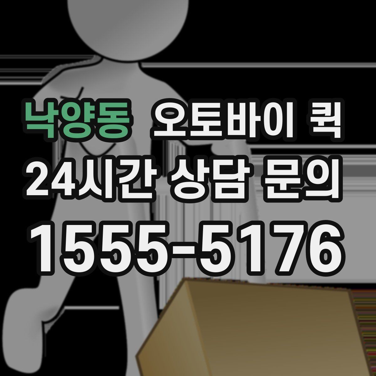 낙양동 오토바이 퀵 예약 전 살펴볼 조건