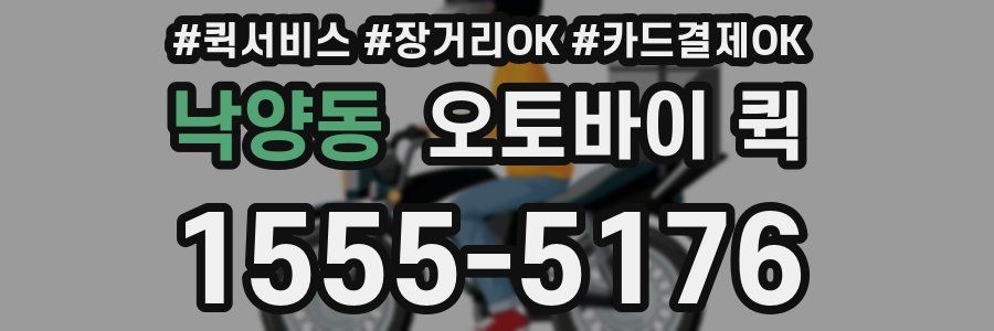 낙양동 오토바이 퀵