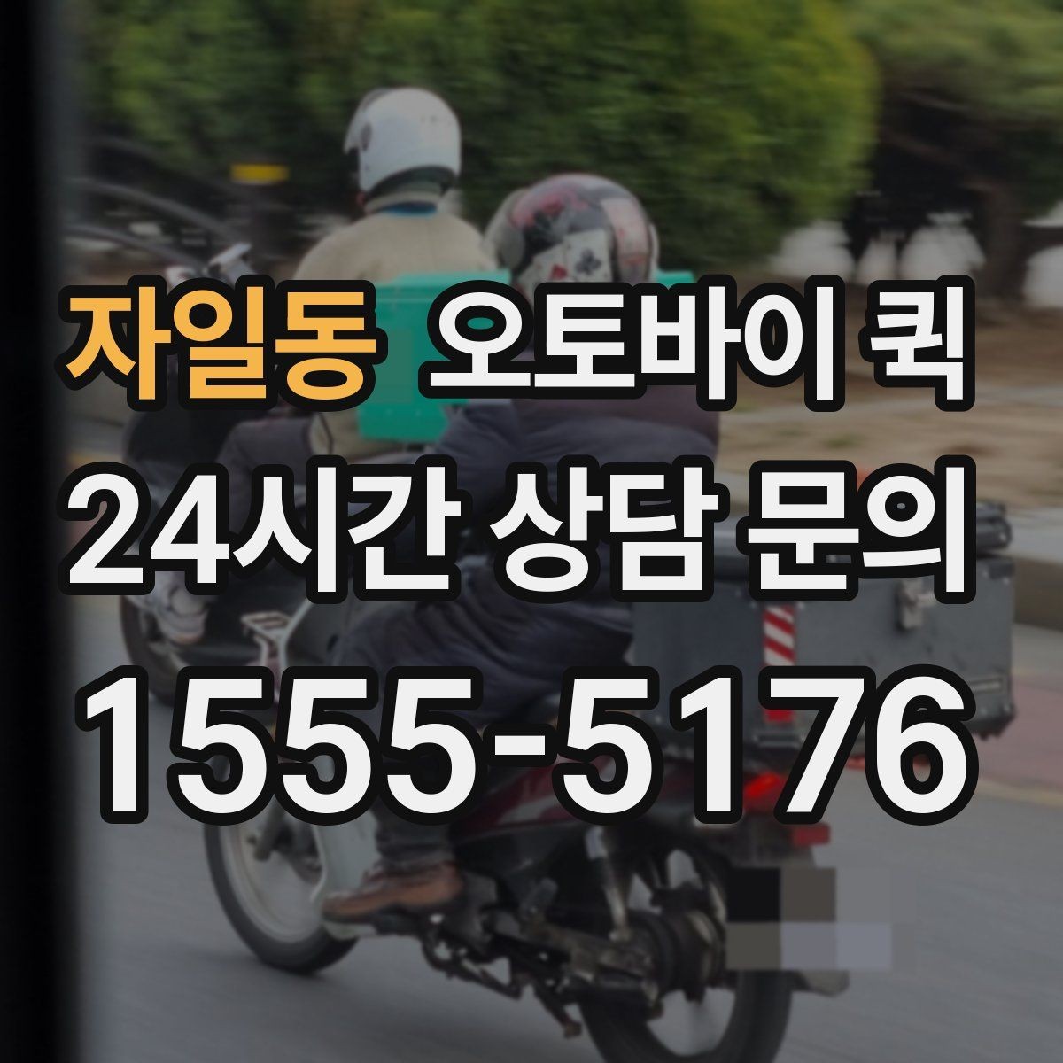 자일동 오토바이 퀵 운영 시간 확인이 중요한 이유