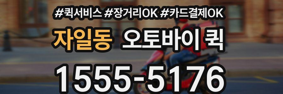 자일동 오토바이 퀵