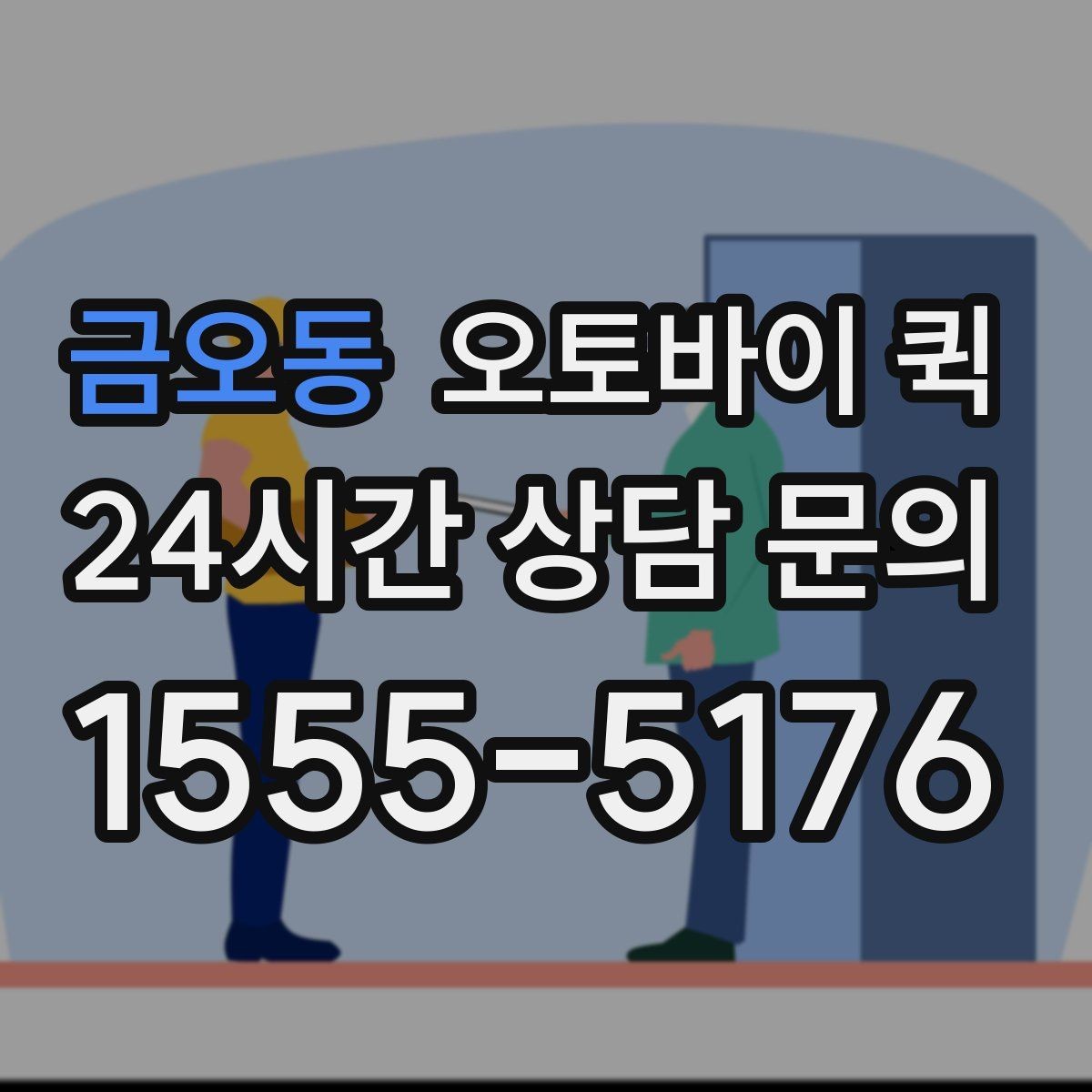 금오동 오토바이 퀵 서비스 범위와 이동 가능 구간