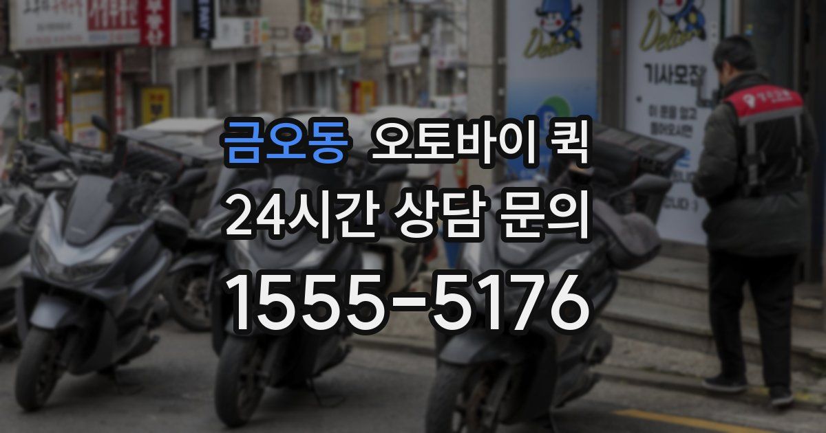금오동 오토바이 퀵
