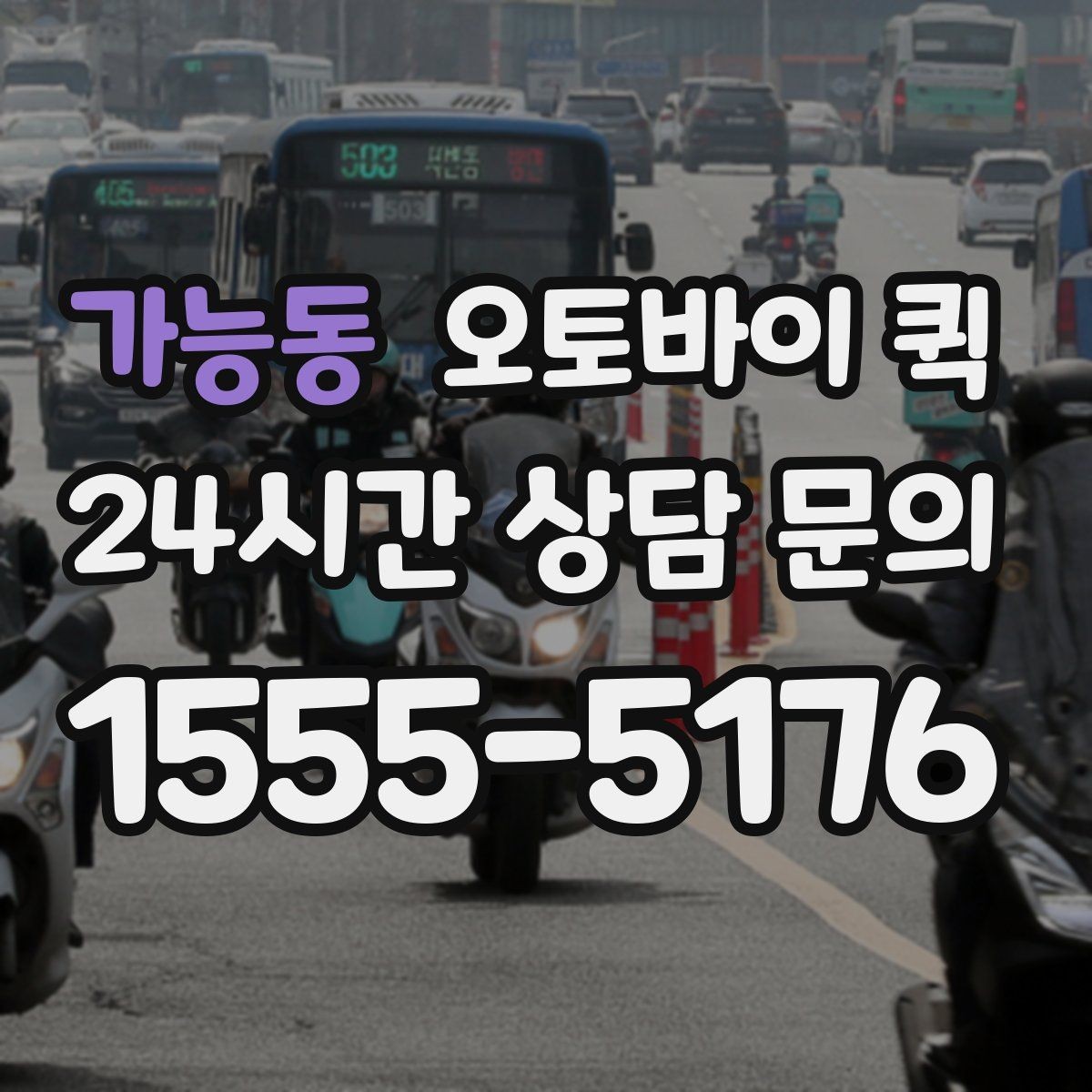가능동 오토바이 퀵 서비스 요청 시 필요한 정보