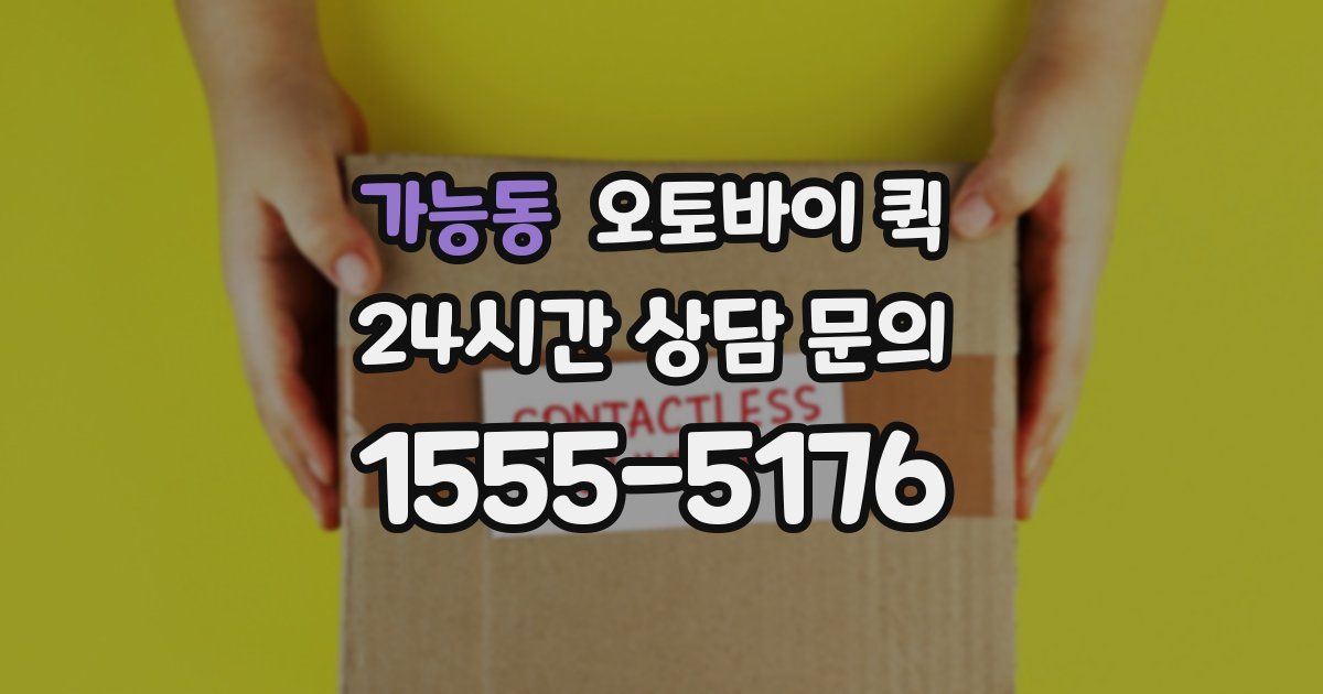 가능동 오토바이 퀵