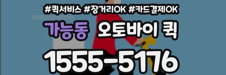 가능동 오토바이 퀵