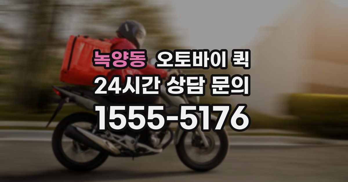 녹양동 오토바이 퀵