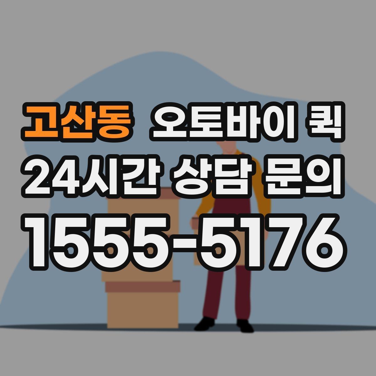 고산동 오토바이 퀵 날씨에 따라 달라지는 이용 팁