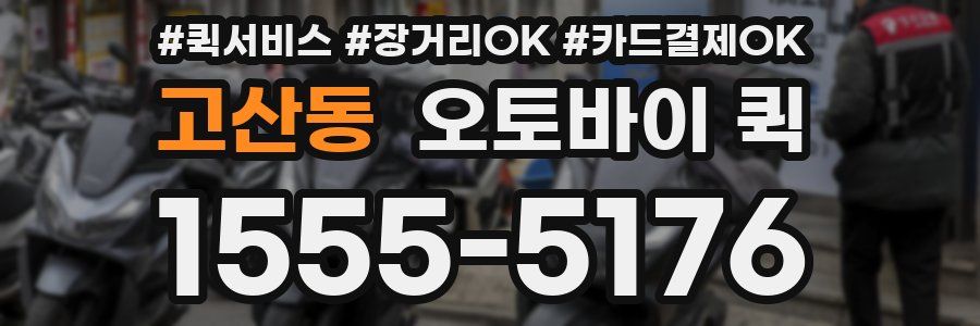 고산동 오토바이 퀵