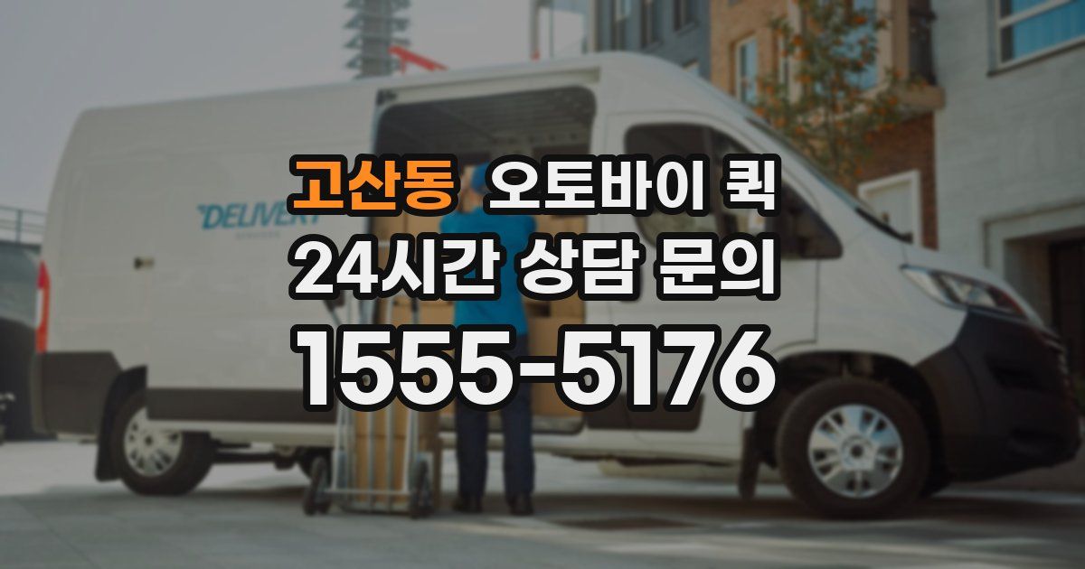 고산동 오토바이 퀵
