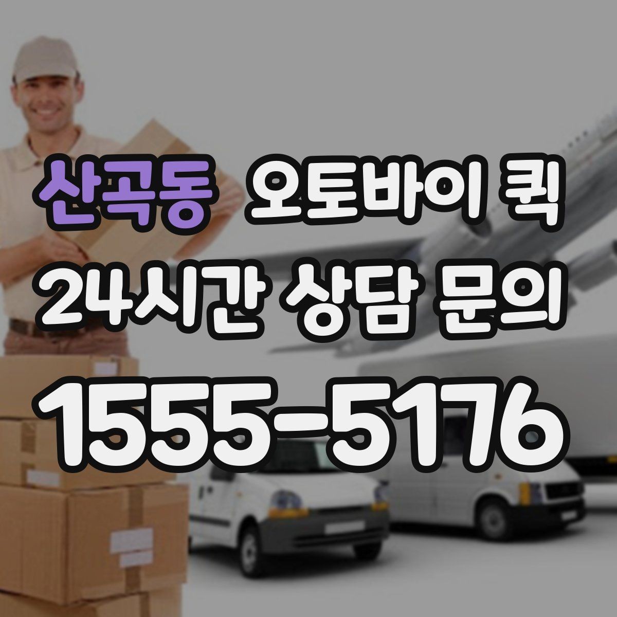 산곡동 오토바이 퀵 일반 택배와 다른 점 정리