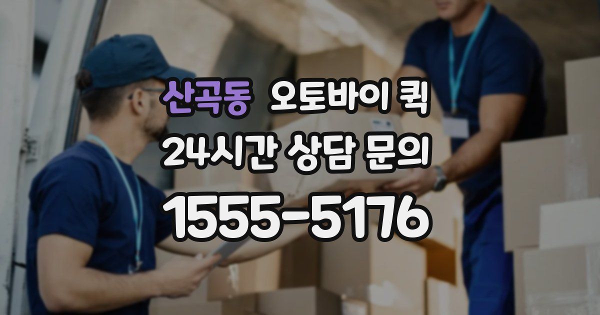 산곡동 오토바이 퀵