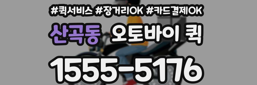 산곡동 오토바이 퀵