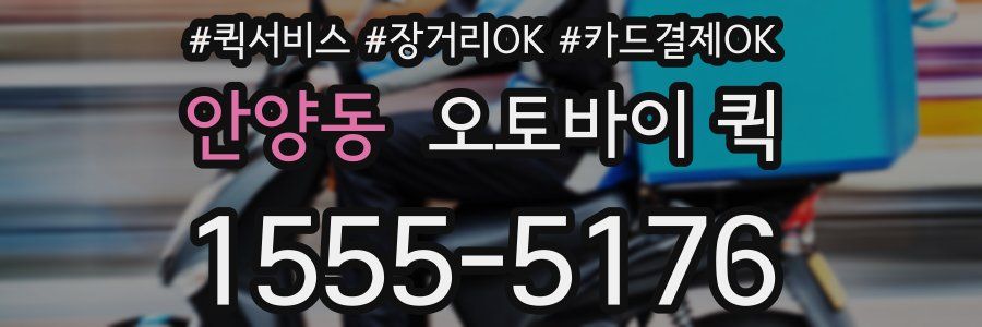 안양동 오토바이 퀵