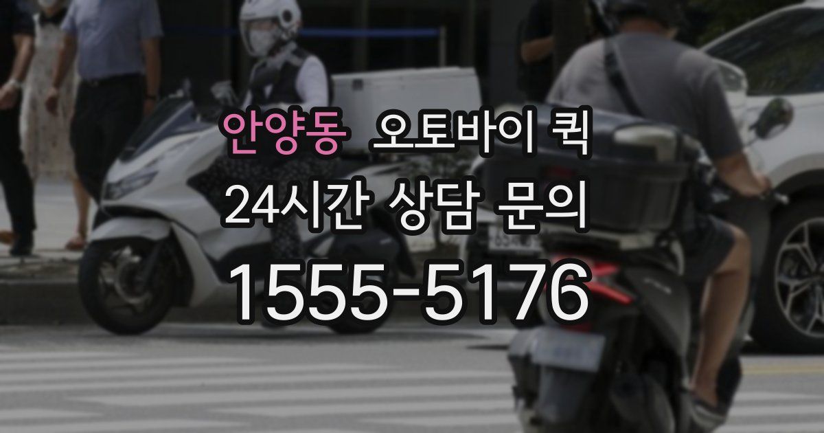 안양동 오토바이 퀵