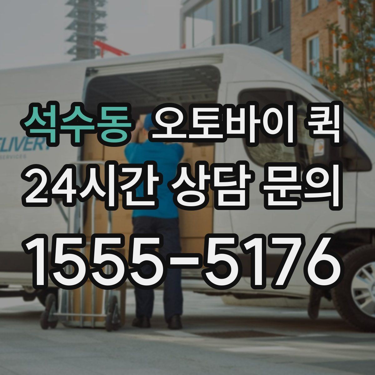 석수동 오토바이 퀵 실시간 문의가 필요한 상황