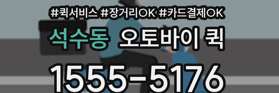 석수동 오토바이 퀵