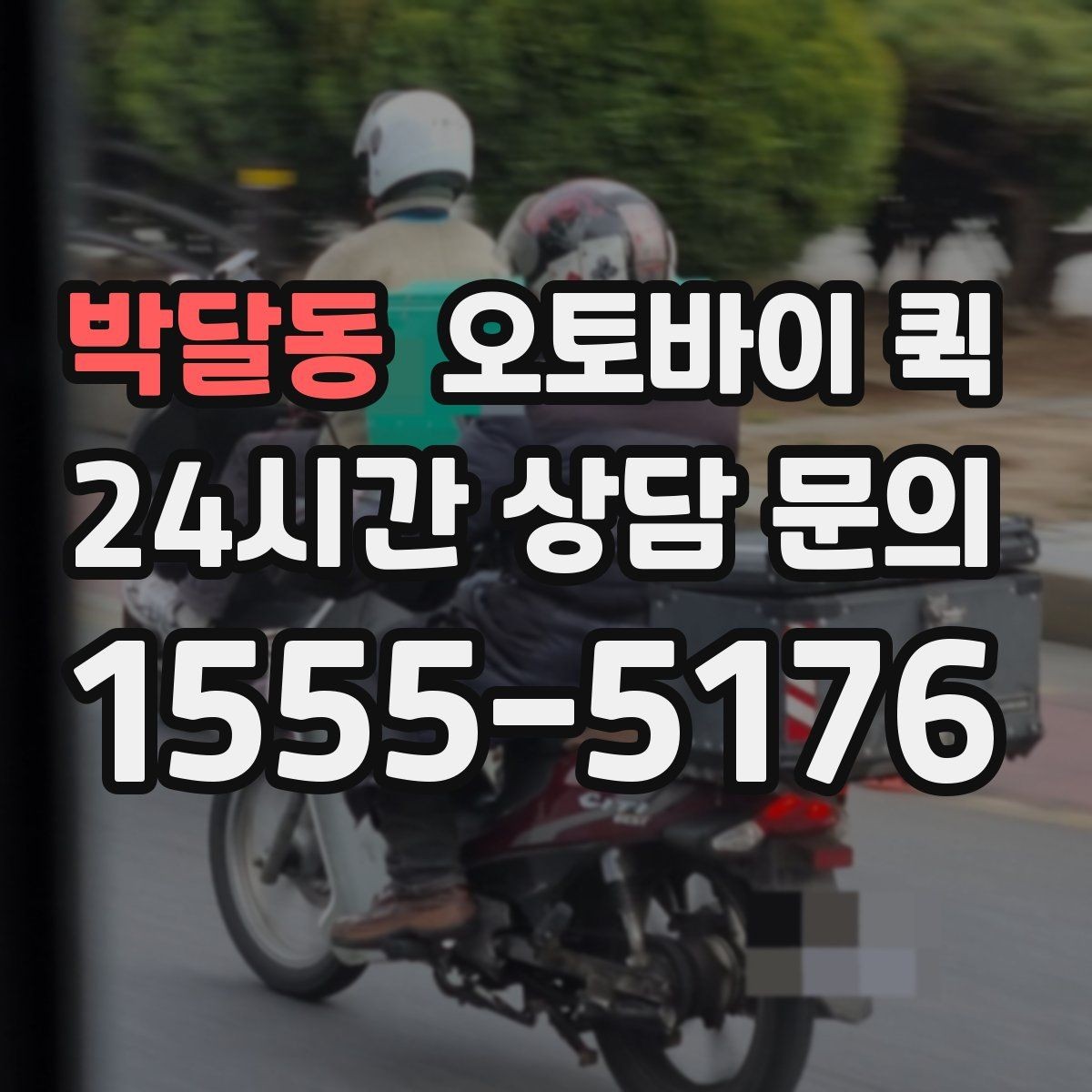 박달동 오토바이 퀵 분실과 파손을 줄이는 방법