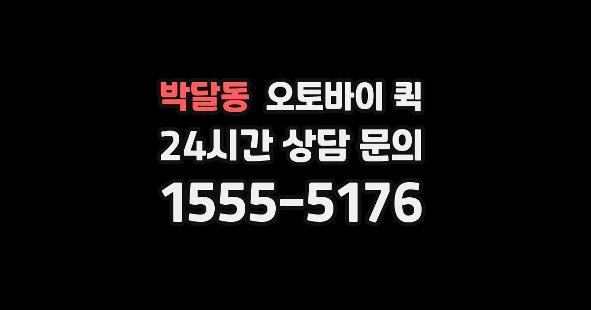 박달동 오토바이 퀵