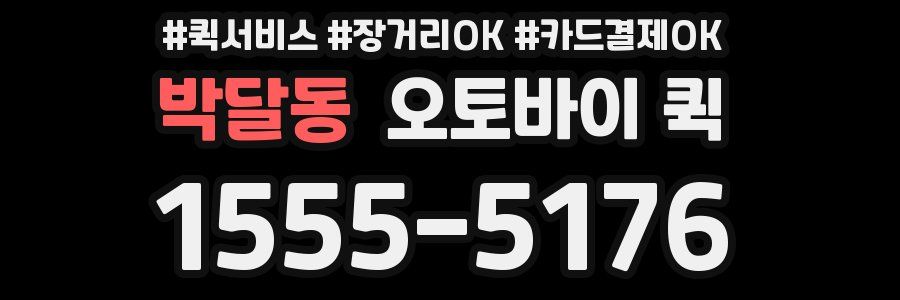 박달동 오토바이 퀵
