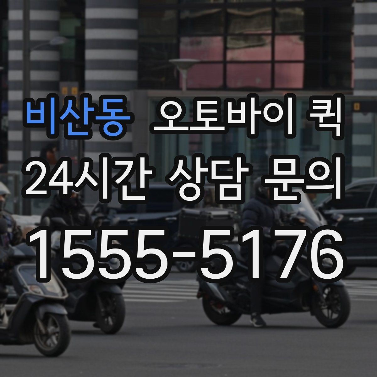 비산동 오토바이 퀵 처음 이용하는 사람을 위한 안내