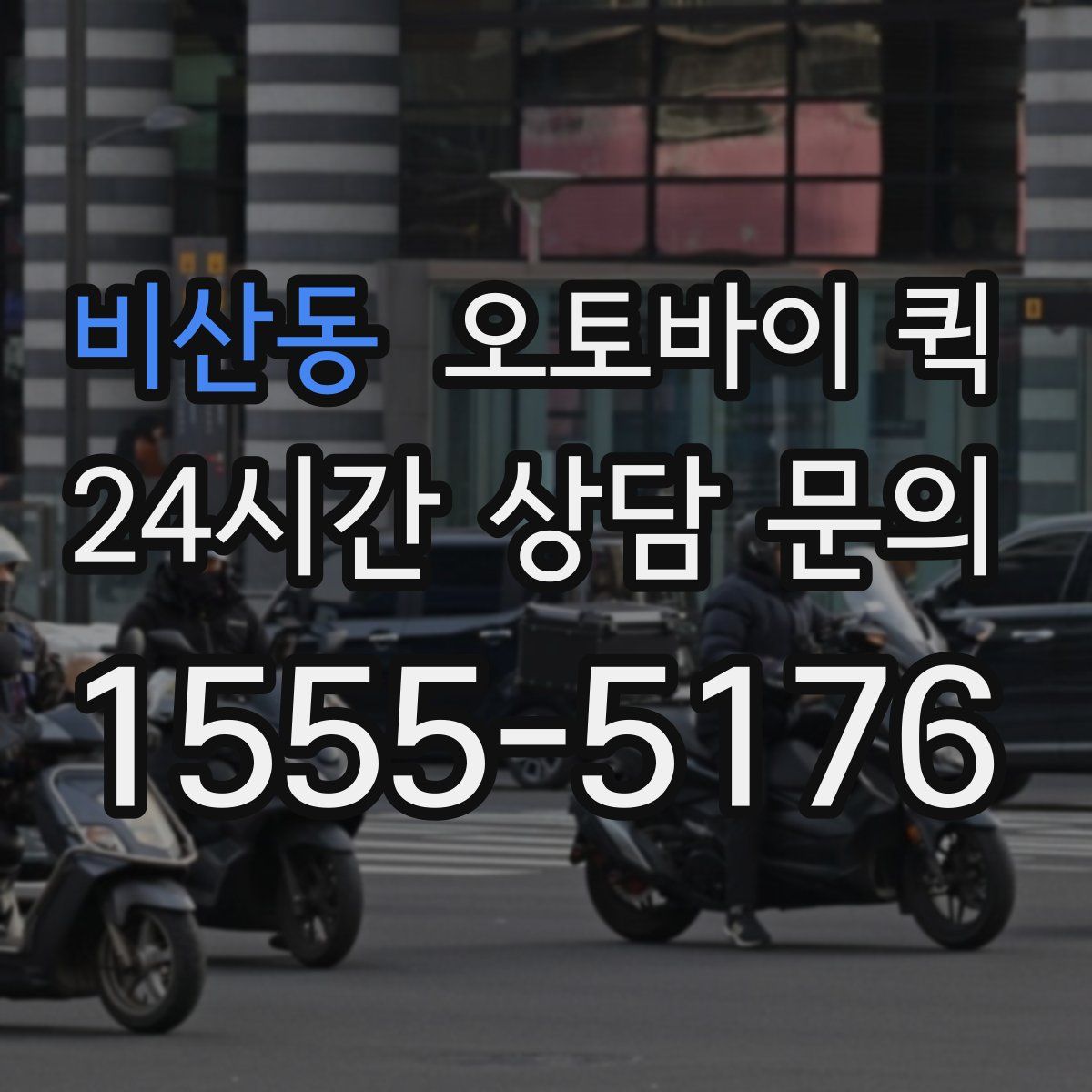 비산동 오토바이 퀵
