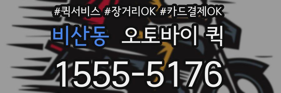 비산동 오토바이 퀵