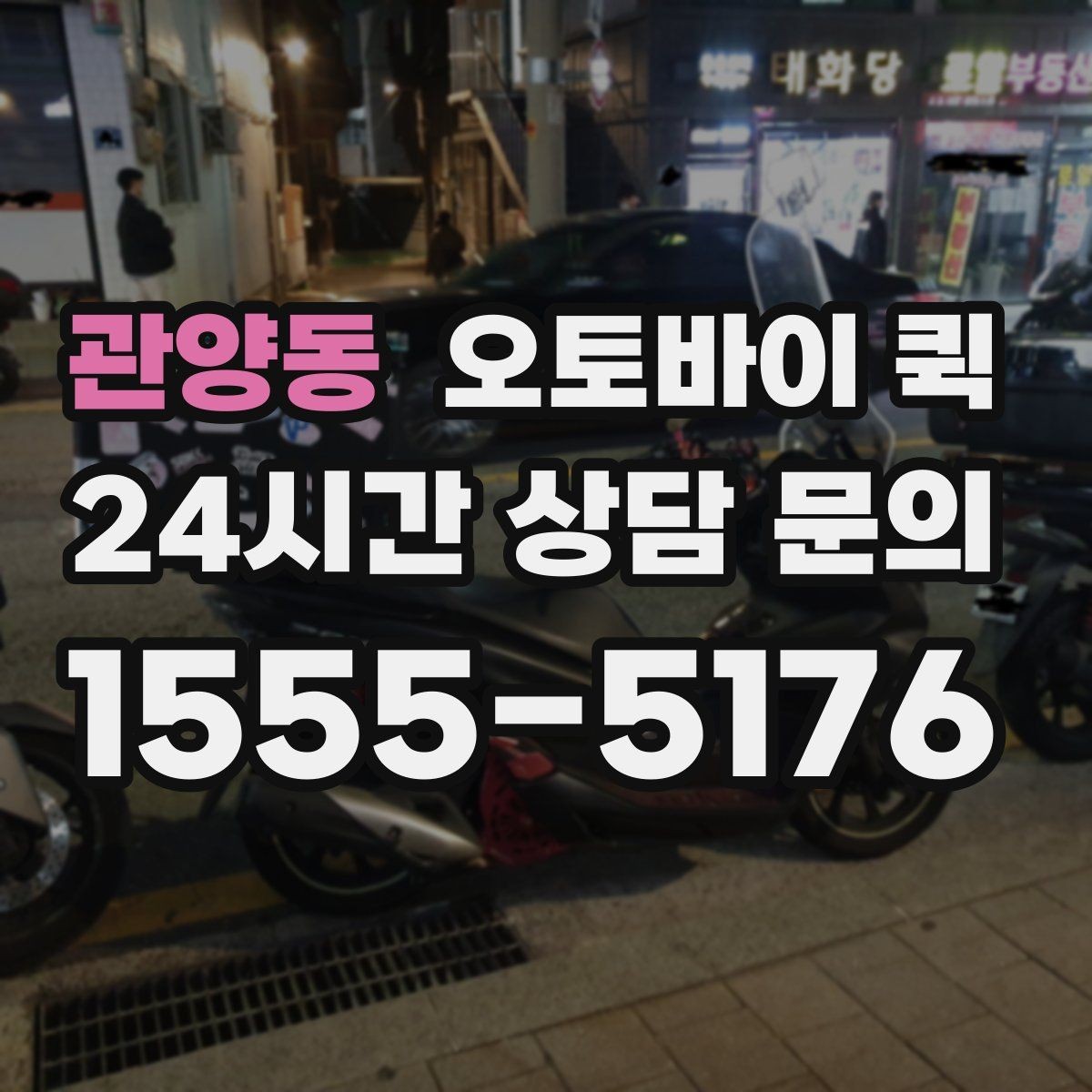관양동 오토바이 퀵 신속한 전달을 위한 실무 팁