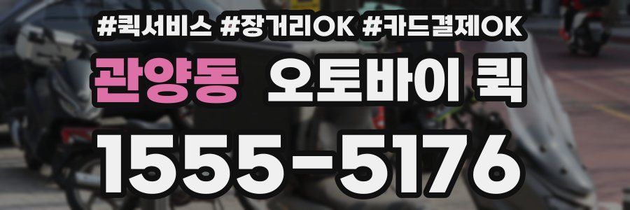 관양동 오토바이 퀵