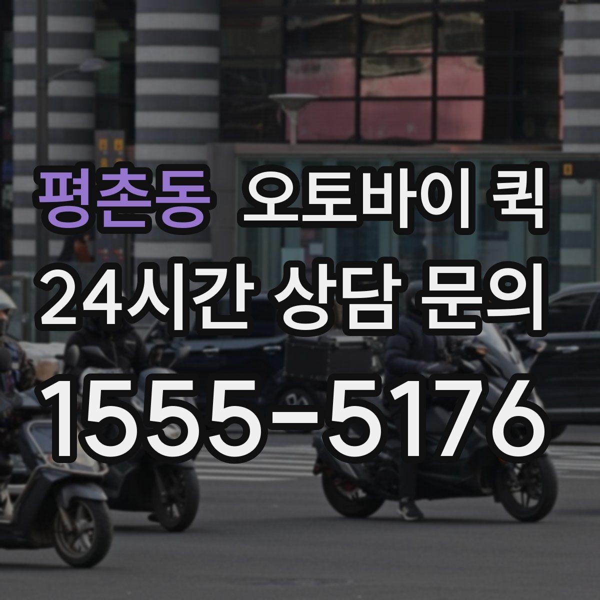 평촌동 오토바이 퀵 지역 내 이동 시 장단점