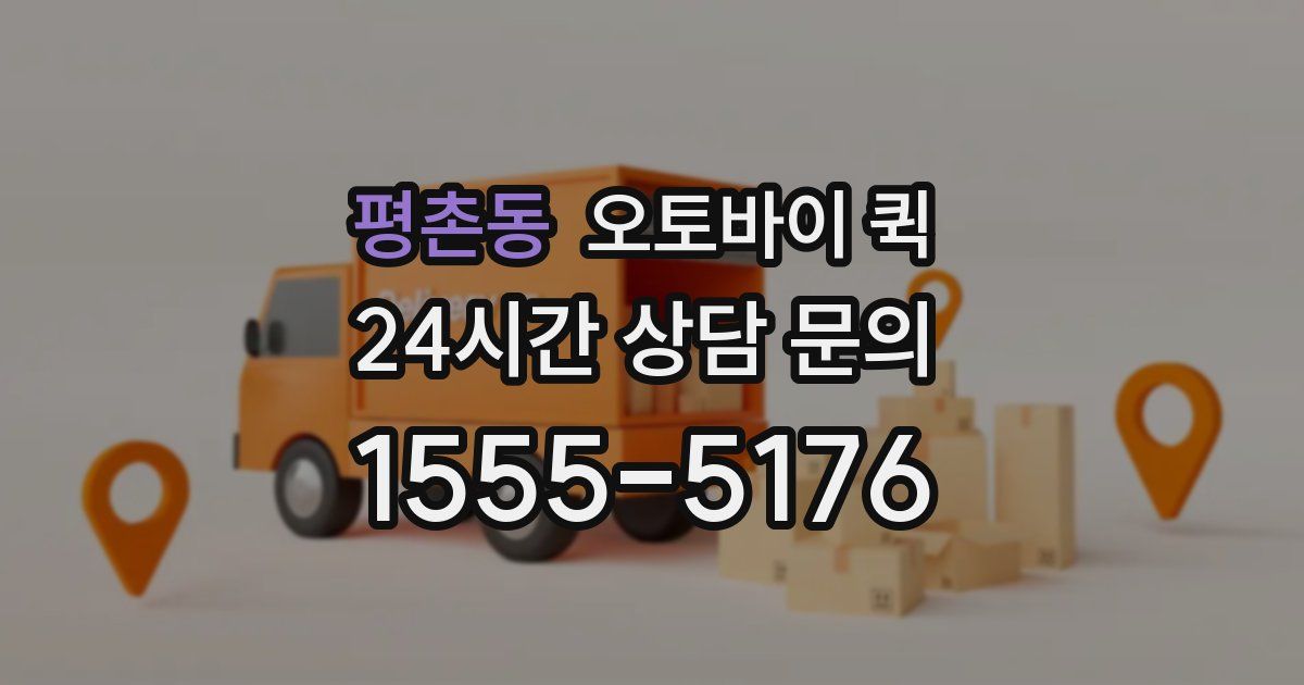 평촌동 오토바이 퀵