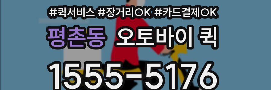 평촌동 오토바이 퀵
