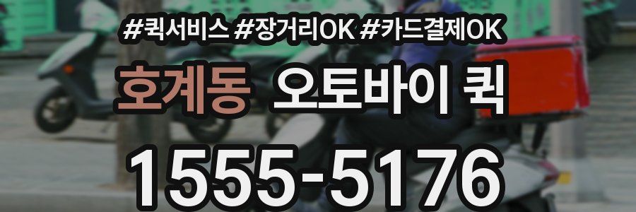 호계동 오토바이 퀵