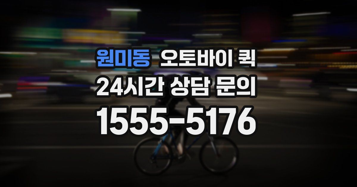 원미동 오토바이 퀵