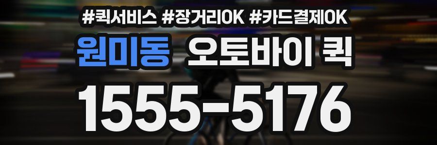 원미동 오토바이 퀵