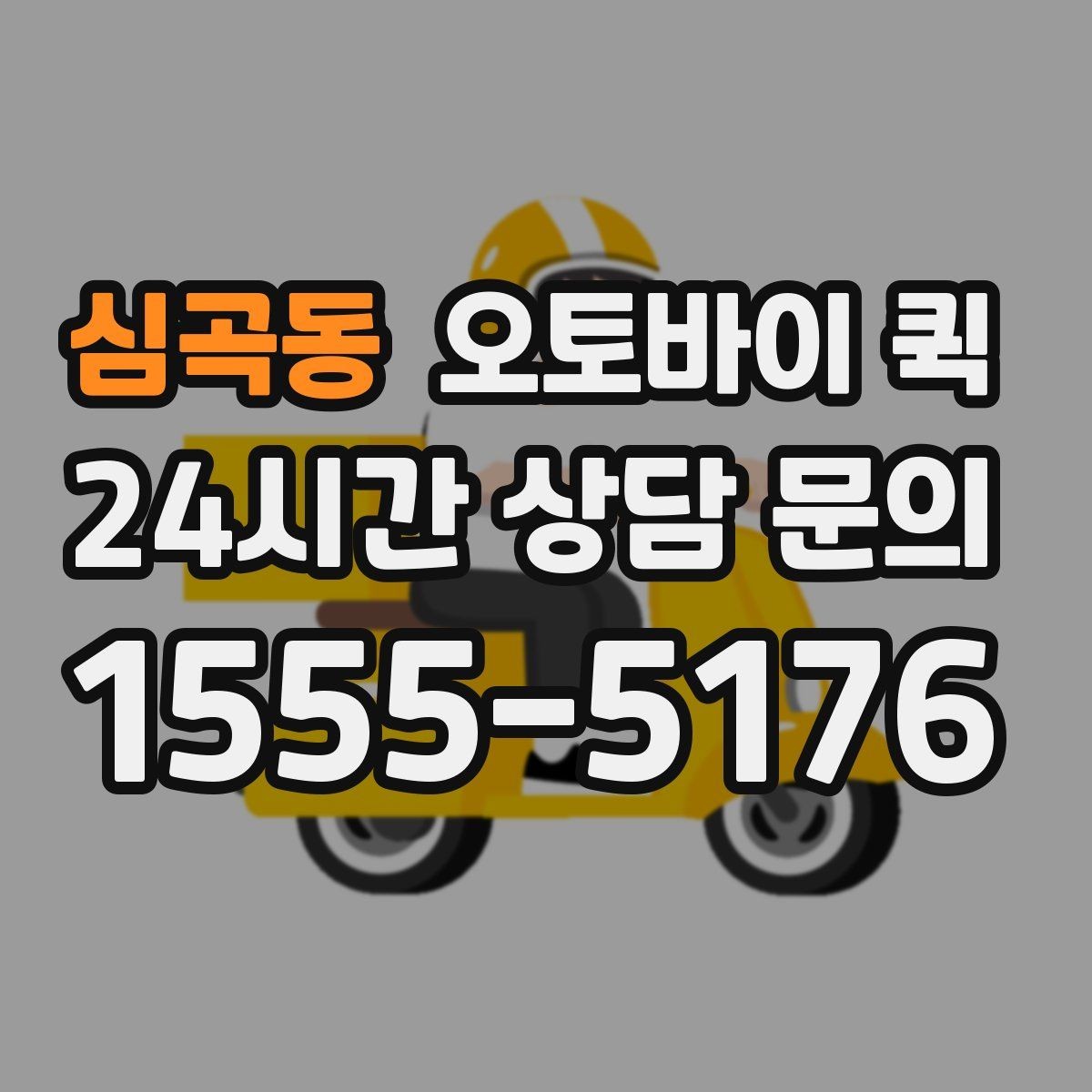 심곡동 오토바이 퀵 배송 중 확인해야 할 연락 방법