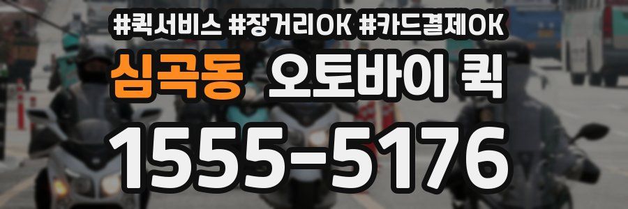 심곡동 오토바이 퀵