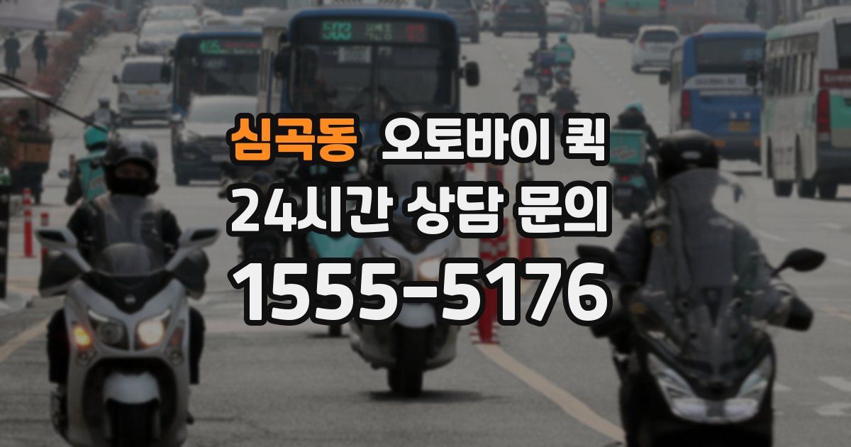 심곡동 오토바이 퀵