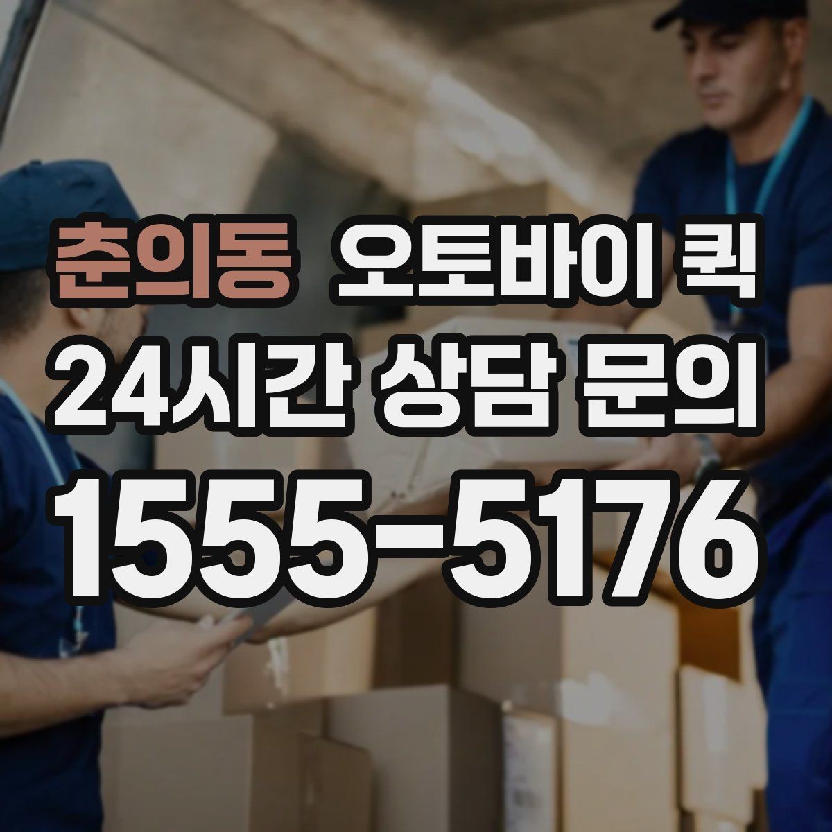 춘의동 오토바이 퀵 배송 중 확인해야 할 연락 방법