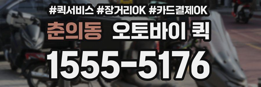 춘의동 오토바이 퀵