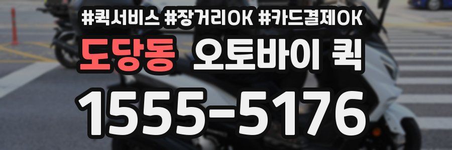 도당동 오토바이 퀵