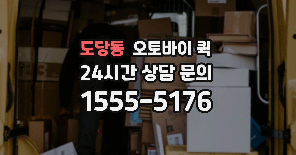 도당동 오토바이 퀵