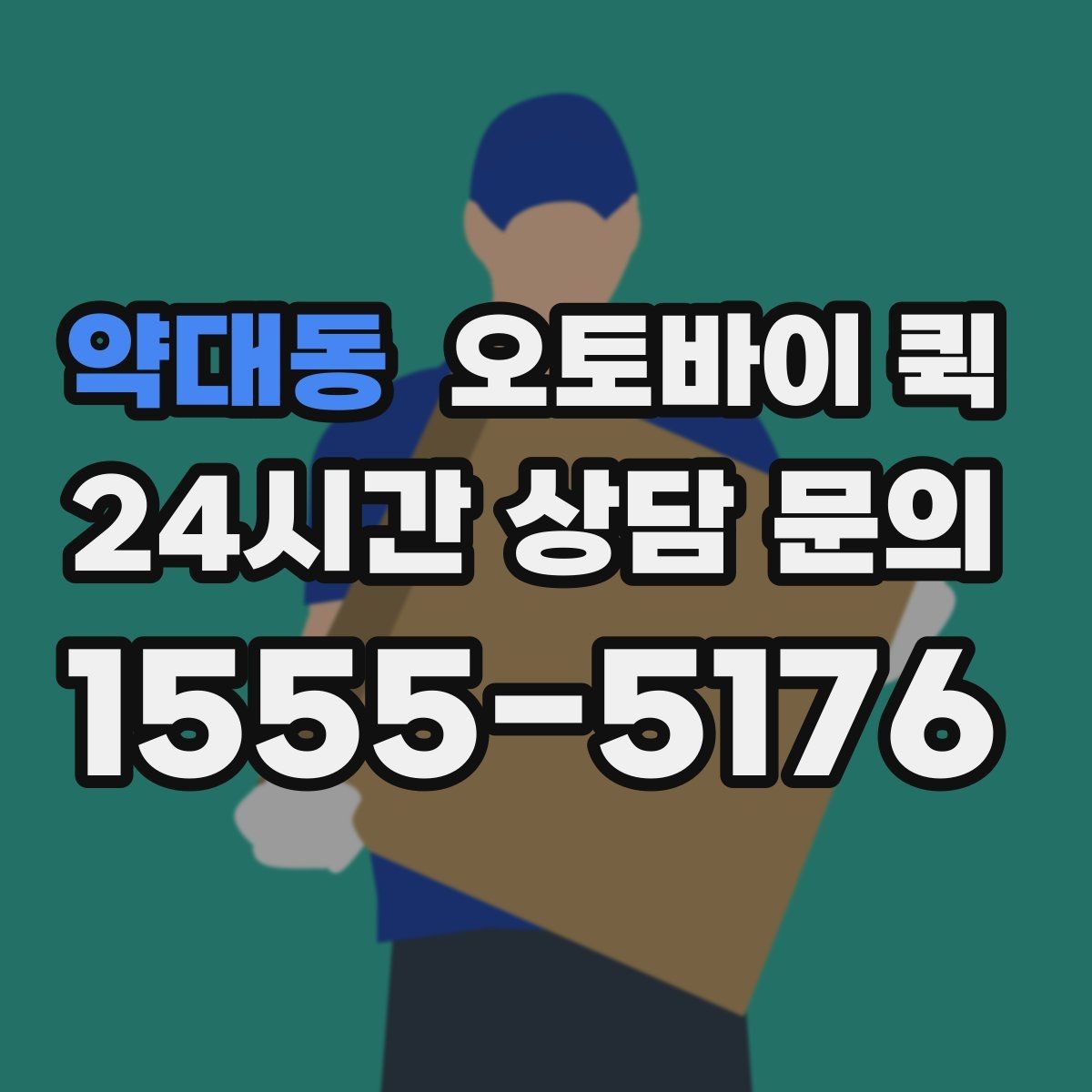 약대동 오토바이 퀵 단거리 배송에서 장점이 드러나는 이유